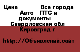 Wolksvagen passat B3 › Цена ­ 7 000 - Все города Авто » ПТС и документы   . Свердловская обл.,Кировград г.